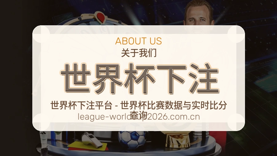 世界杯下注 关于我们品牌形象