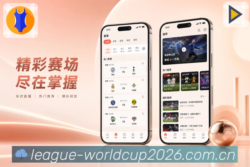 世界杯下注App赛中亮点：实时比分、比赛时间、关键事件和数据变化