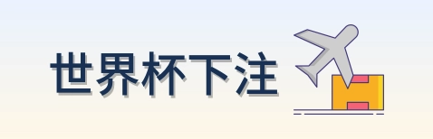 世界杯下注 世界杯买球品牌logo